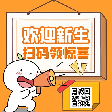 欢迎新生挂牌橙色卡通公众号正方形配图