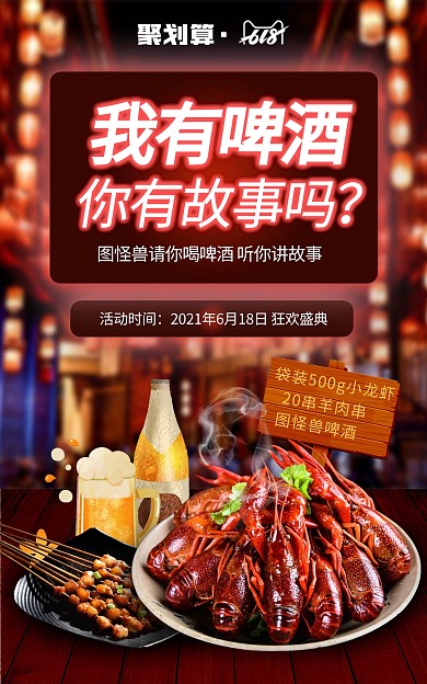 烧烤畅饮啤酒节618淘宝海报