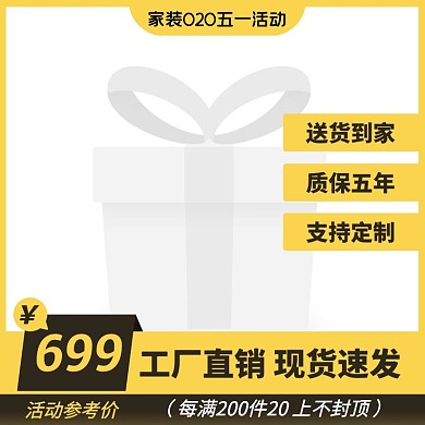 黄色简约风家装O2O五一活动沙发主图图标