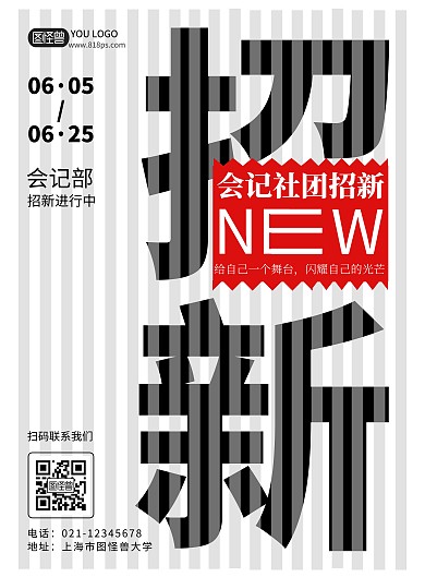 招新白色简约风会记社团招新海报