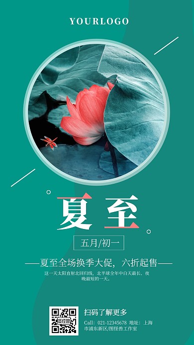 清新摄影夏至换季促销手机营销海报v