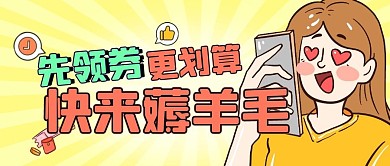 卡通黄色女孩先领券公众号封面