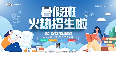 暑假班培训招生教育蓝色卡通印刷横版海报