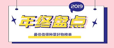 盘点2018最佳种植好草物简约公众号封面