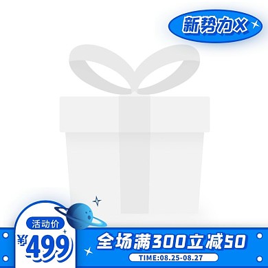 蓝色手绘风新势力X活动促销主图图标