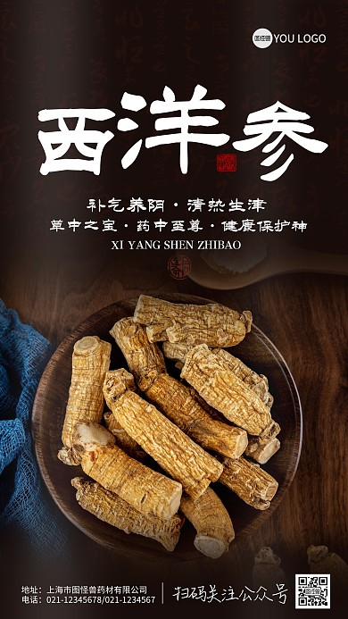 养生滋补西洋参中药海报