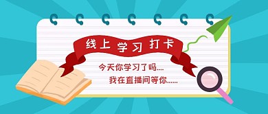 简约卡通线上学习打卡公众号封面