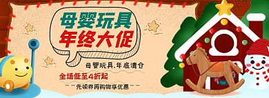 母婴玩具年终大促淘宝banner