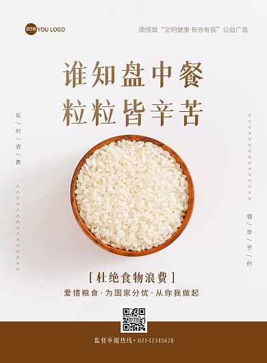 简约大气大米摄影图节约粮食A4海报	