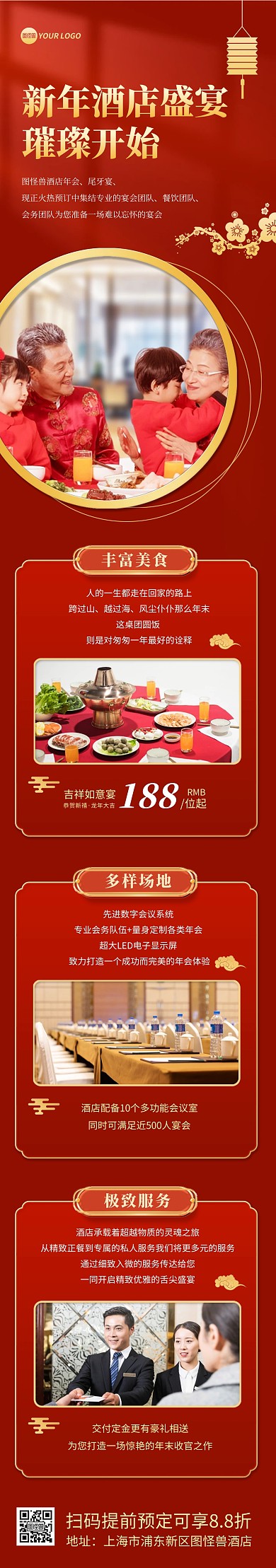 2024年酒店会场宣传文章长图