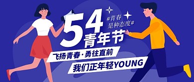 简约插画五四青年节公众号封面