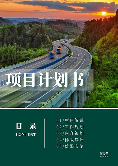 绿色风景摄影图项目计划书目录页