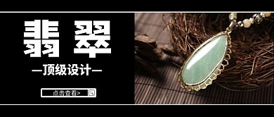 公众号封面创意黑白简约翡翠首图