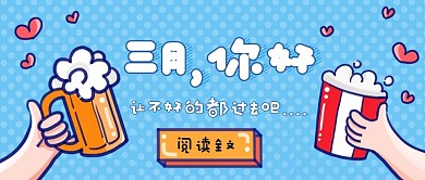 简约卡通三月你好公众号封面