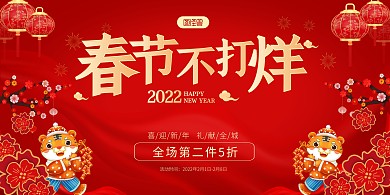 2022年春节不打烊红色喜庆横版海报