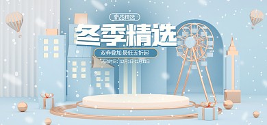 冬季上新渲染新品促销全屏海报