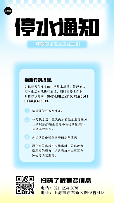 物业停水通知公告弥散风海报