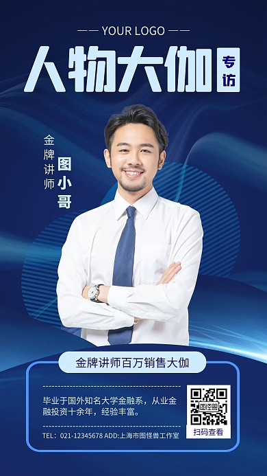 人物大咖分享手机海报