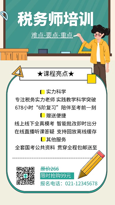 税务考试培训报名手机海报