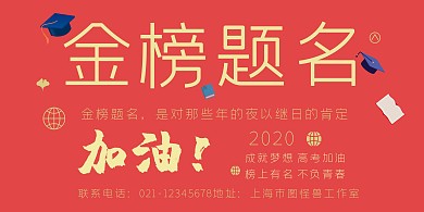 金榜题名金色红色简约横板海报