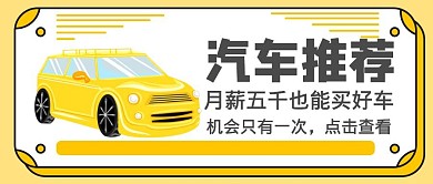 汽车推荐月薪买车简约黄黑文章公众号封面
