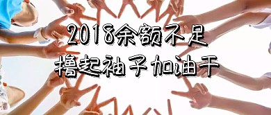 2018余额不足公众号封面