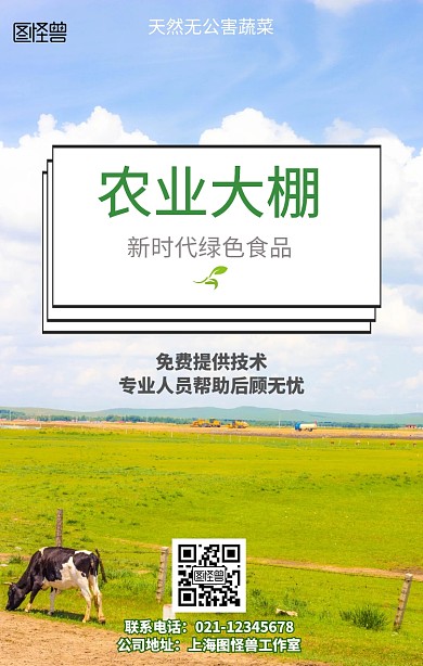农业大棚手机海报