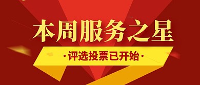 本周服务之星红色简约公众号封面