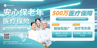 老年医疗保险产品介绍印刷横版海报