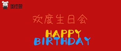 生日会公众号封面
