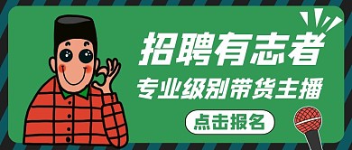招聘职位有志者等你来招聘员工公众号封面	