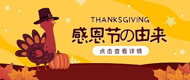 感恩节的由来教育培训公众号封面首图