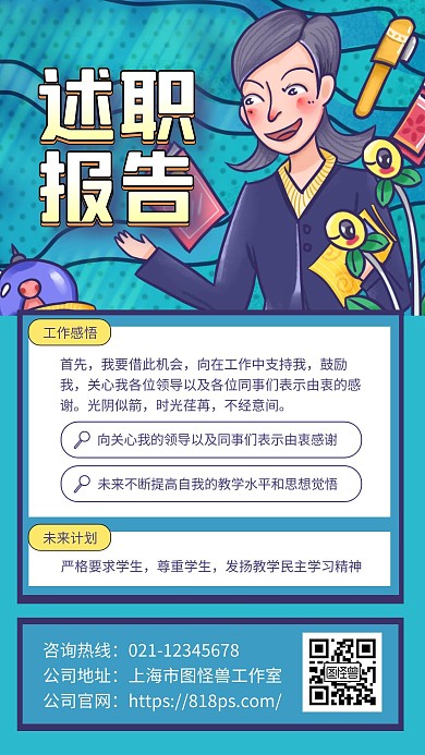 蓝色插画风老师述职报告手机海报