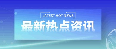最新热点资讯蓝色简约公众号封面首图