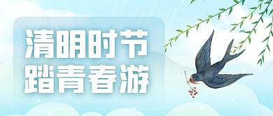简约清新大气清明踏青公众号封面首图
