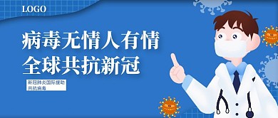 新冠肺炎国际援助公众号封面蓝色卡通