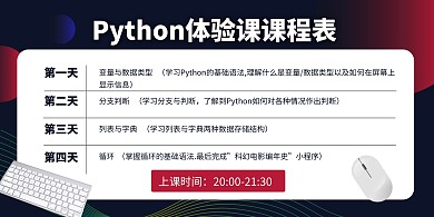 蓝色Python体验课课程表横版海报