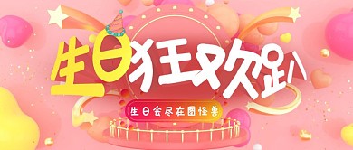 可爱粉色生日聚会立体狂欢公众号首图
