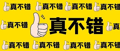 新品推荐表扬鼓励创意真不错手绘公众号首图