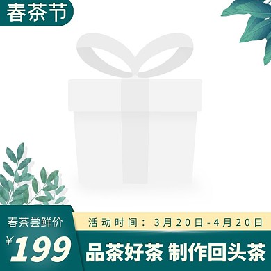 春茶节茶叶扁平风格电商主图图标