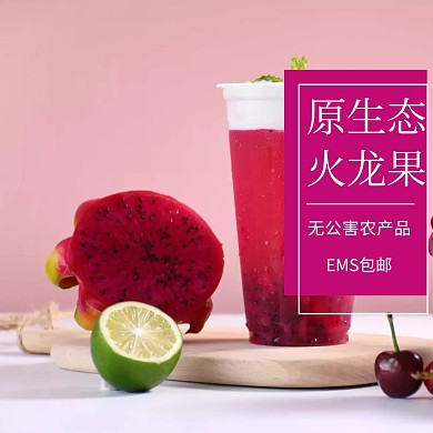 火龙果简约淘宝水果主图直通车