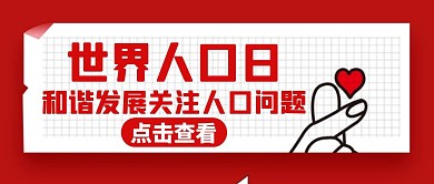 世界人口日标题红色大气爱心公众号封面