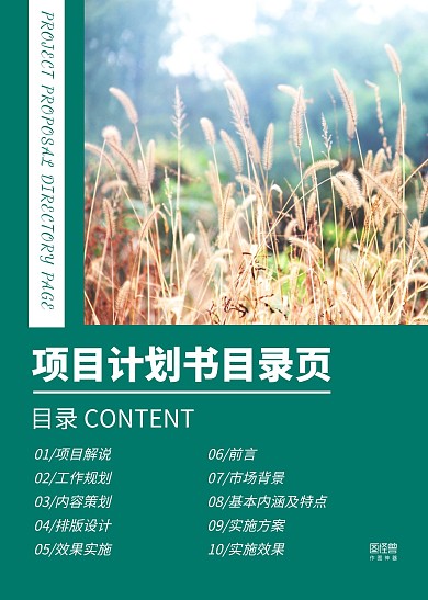 绿色简约小清新摄影图项目计划书目录页