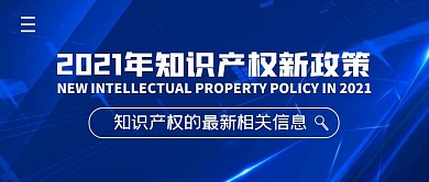 知识产权新政策简约公众号封面首图