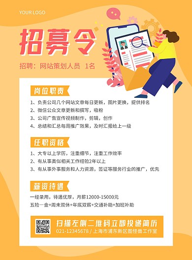 招聘网站策划人员黄色简约竖版海报