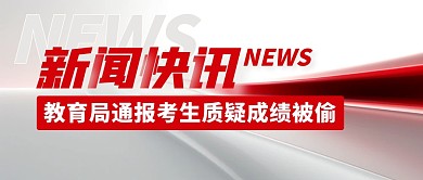 教育局通报考生质疑成绩被偷公众号封面首图
