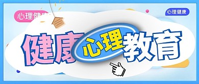 简约创意心理健康教育公众号封面