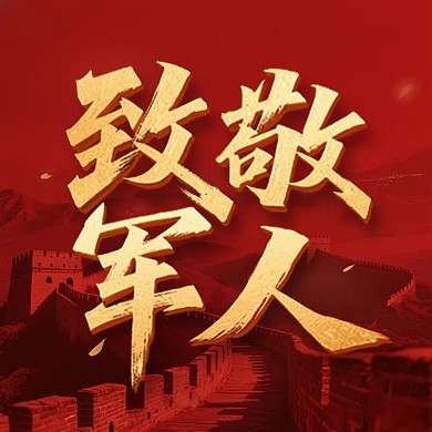 建军节宣传公众号次图