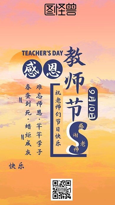 教师节祝福手机海报
