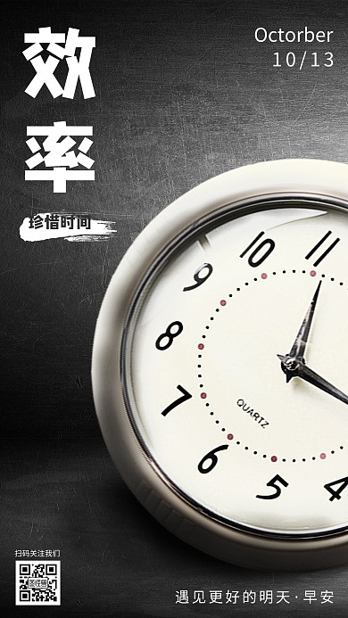 创意商务风效率日签手机海报